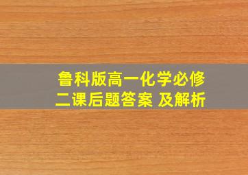 鲁科版高一化学必修二课后题答案 及解析